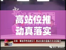 高站位推動(dòng)真落實(shí)，實(shí)現(xiàn)卓越執(zhí)行的關(guān)鍵所在
