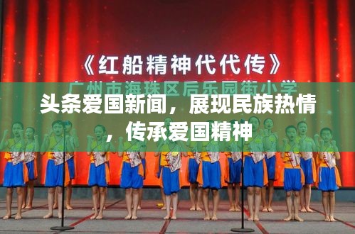 頭條愛(ài)國(guó)新聞，展現(xiàn)民族熱情，傳承愛(ài)國(guó)精神