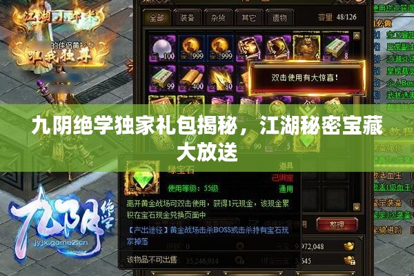 九陰絕學(xué)獨(dú)家禮包揭秘，江湖秘密寶藏大放送