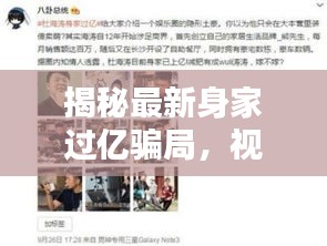 揭秘最新身家過億騙局，視頻大全揭示驚天陷阱！