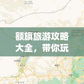 額旗旅游攻略大全，帶你玩轉這片神秘之地！