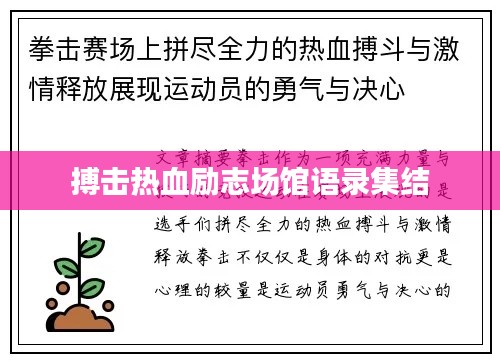 搏擊熱血?jiǎng)?lì)志場(chǎng)館語錄集結(jié)