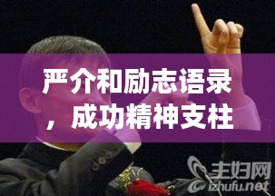 嚴(yán)介和勵(lì)志語錄，成功精神支柱的鑄造之道