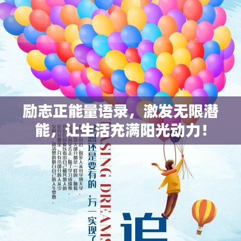 勵志正能量語錄，激發(fā)無限潛能，讓生活充滿陽光動力！