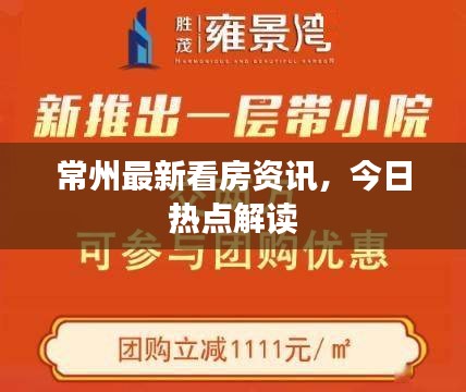 常州最新看房資訊，今日熱點(diǎn)解讀