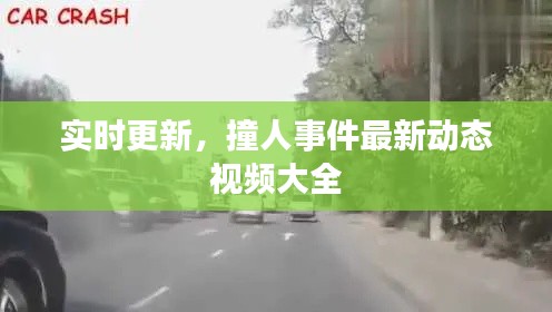 實(shí)時(shí)更新，撞人事件最新動(dòng)態(tài)視頻大全