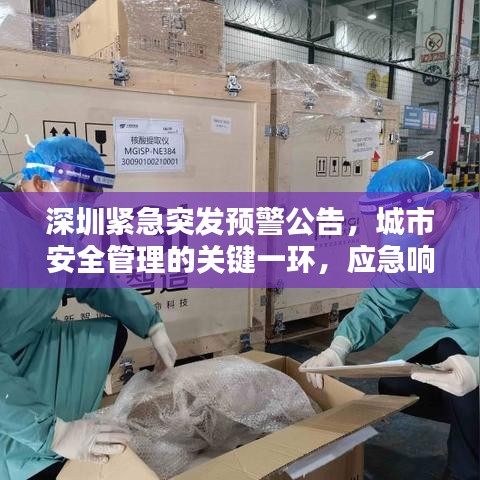深圳緊急突發(fā)預(yù)警公告，城市安全管理的關(guān)鍵一環(huán)，應(yīng)急響應(yīng)不容忽視