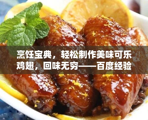 烹飪寶典，輕松制作美味可樂雞翅，回味無窮——百度經(jīng)驗(yàn)分享