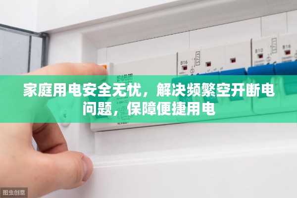 家庭用電安全無(wú)憂，解決頻繁空開斷電問(wèn)題，保障便捷用電