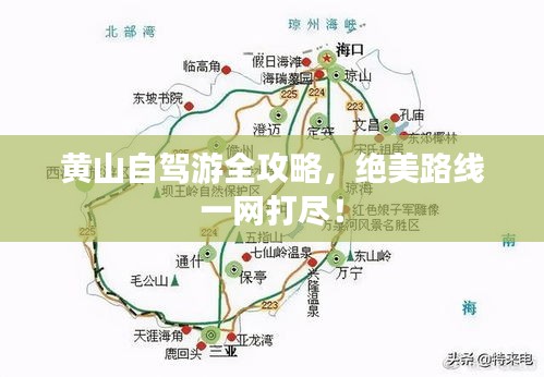 黃山自駕游全攻略，絕美路線(xiàn)一網(wǎng)打盡！
