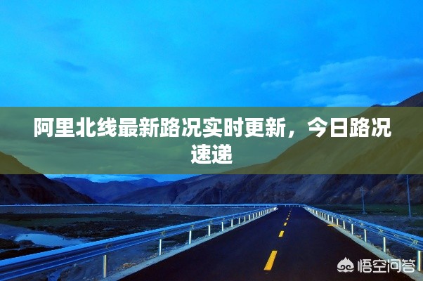 阿里北線最新路況實(shí)時(shí)更新，今日路況速遞
