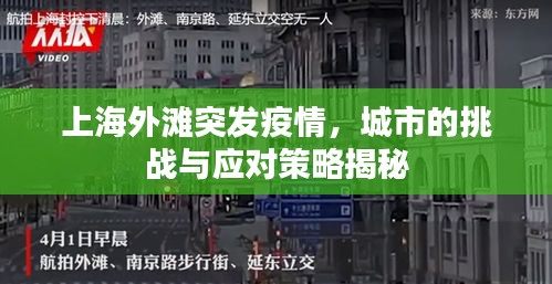 上海外灘突發(fā)疫情，城市的挑戰(zhàn)與應(yīng)對(duì)策略揭秘