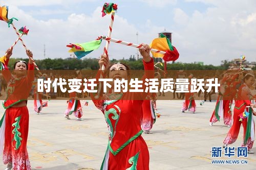 時(shí)代變遷下的生活質(zhì)量躍升