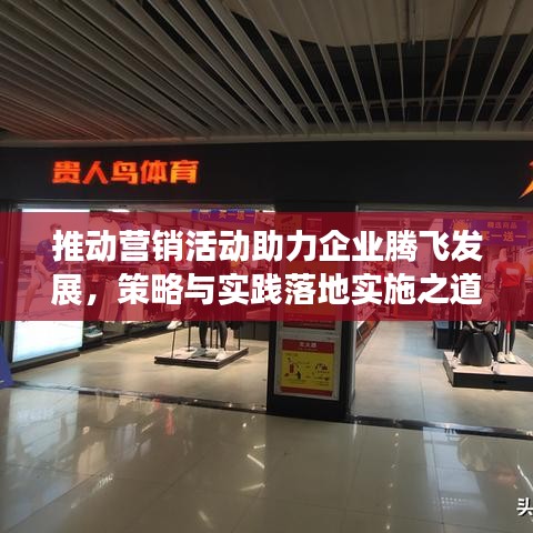 推動(dòng)營(yíng)銷(xiāo)活動(dòng)助力企業(yè)騰飛發(fā)展，策略與實(shí)踐落地實(shí)施之道