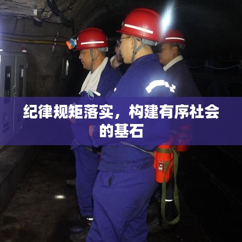 紀律規(guī)矩落實，構建有序社會的基石