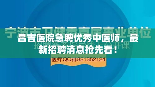 昌吉醫(yī)院急聘優(yōu)秀中醫(yī)師，最新招聘消息搶先看！
