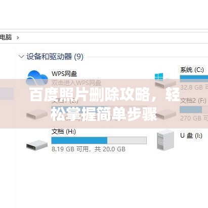 百度照片刪除攻略，輕松掌握簡單步驟
