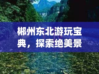 郴州東北游玩寶典，探索絕美景點，體驗絕佳風情