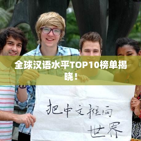 全球漢語水平TOP10榜單揭曉！