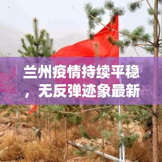 蘭州疫情持續(xù)平穩(wěn)，無反彈跡象最新消息