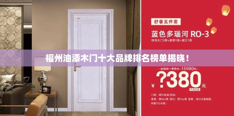福州油漆木門十大品牌排名榜單揭曉！