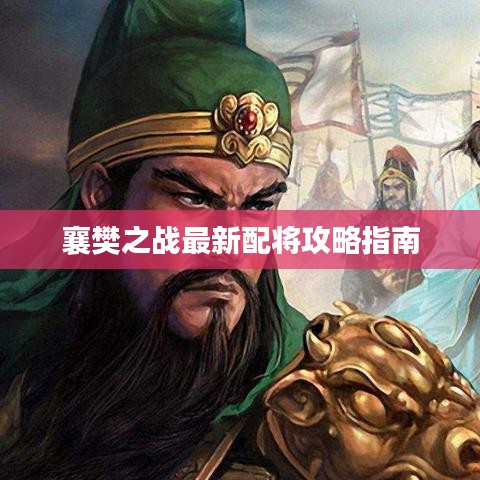 襄樊之戰(zhàn)最新配將攻略指南