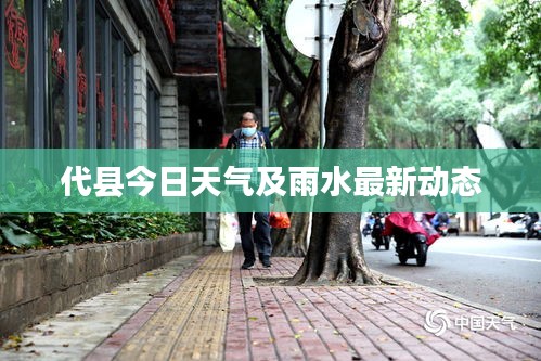 代縣今日天氣及雨水最新動態(tài)