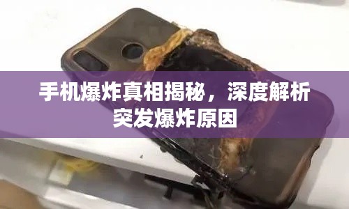 手機(jī)爆炸真相揭秘，深度解析突發(fā)爆炸原因