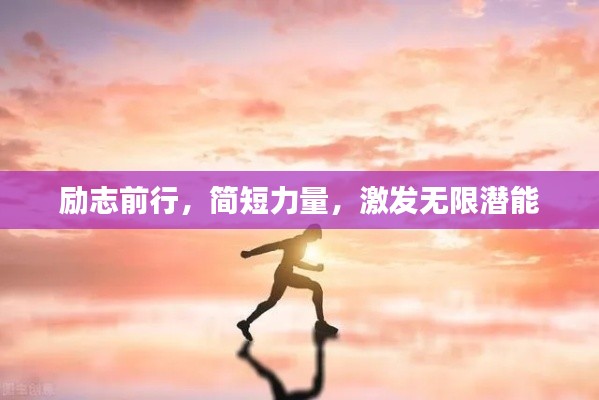 勵志前行，簡短力量，激發(fā)無限潛能