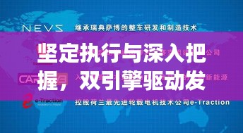 堅定執(zhí)行與深入把握，雙引擎驅(qū)動發(fā)展之路