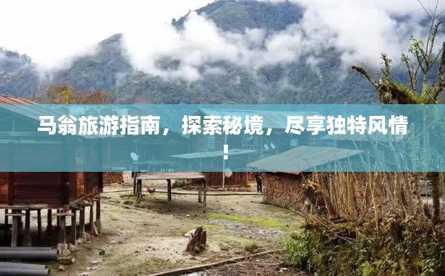 馬翁旅游指南，探索秘境，盡享獨(dú)特風(fēng)情！