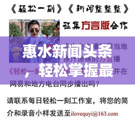 惠水新聞頭條，輕松掌握最新資訊，與世界同步跟進