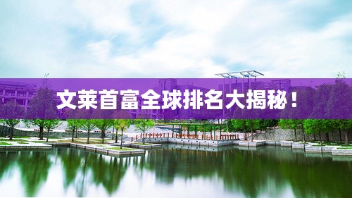 文萊首富全球排名大揭秘！