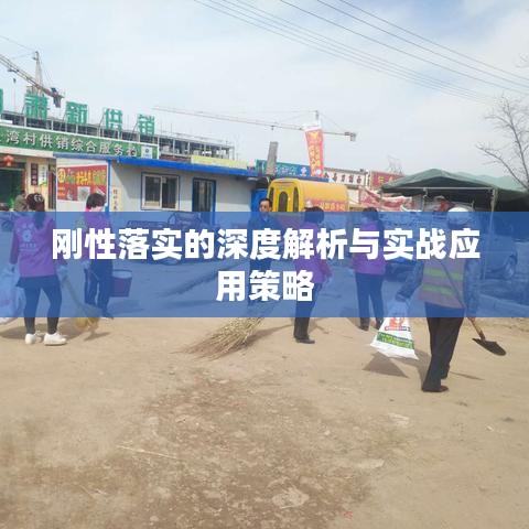 剛性落實(shí)的深度解析與實(shí)戰(zhàn)應(yīng)用策略