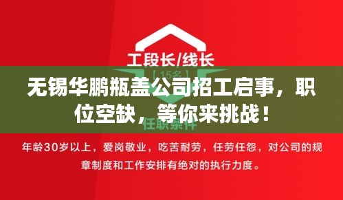 無錫華鵬瓶蓋公司招工啟事，職位空缺，等你來挑戰(zhàn)！