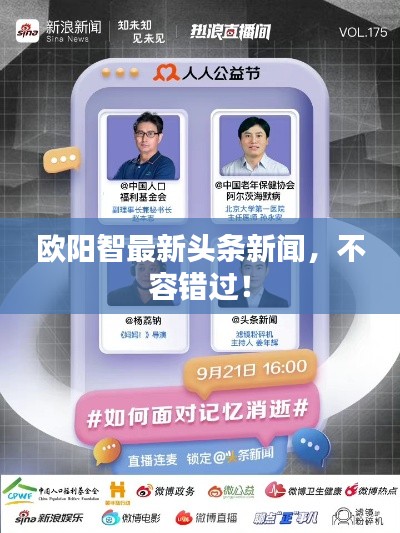 歐陽智最新頭條新聞，不容錯過！