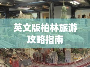 英文版柏林旅游攻略指南