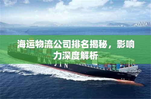 海運物流公司排名揭秘，影響力深度解析