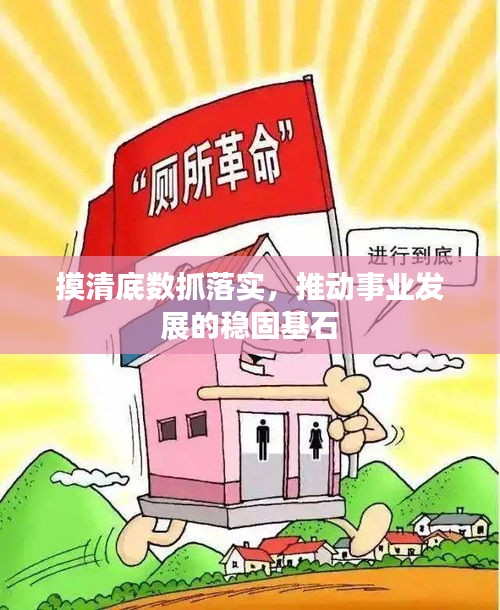 摸清底數(shù)抓落實(shí)，推動(dòng)事業(yè)發(fā)展的穩(wěn)固基石