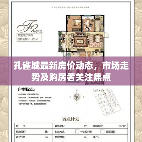 孔雀城最新房價動態(tài)，市場走勢及購房者關(guān)注焦點(diǎn)