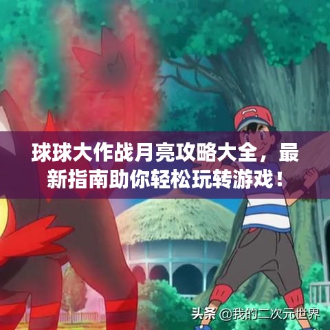 球球大作戰(zhàn)月亮攻略大全，最新指南助你輕松玩轉(zhuǎn)游戲！