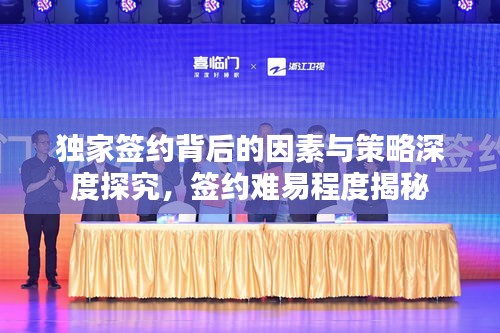 獨(dú)家簽約背后的因素與策略深度探究，簽約難易程度揭秘