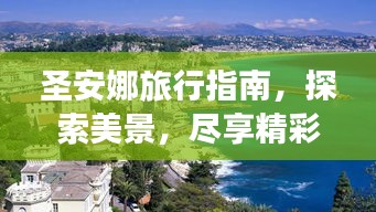 圣安娜旅行指南，探索美景，盡享精彩之旅！