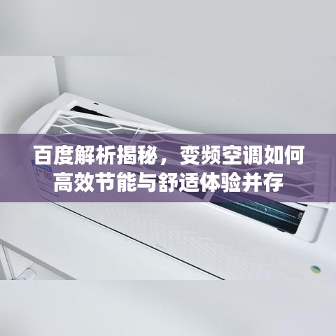 百度解析揭秘，變頻空調(diào)如何高效節(jié)能與舒適體驗(yàn)并存
