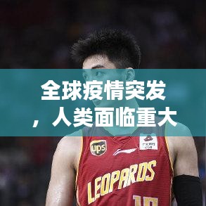 全球疫情突發(fā)，人類(lèi)面臨重大挑戰(zhàn)