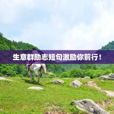 生意群勵志短句激勵你前行！