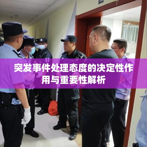 突發(fā)事件處理態(tài)度的決定性作用與重要性解析