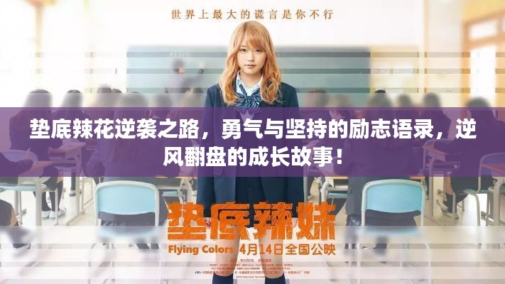 墊底辣花逆襲之路，勇氣與堅(jiān)持的勵(lì)志語(yǔ)錄，逆風(fēng)翻盤(pán)的成長(zhǎng)故事！