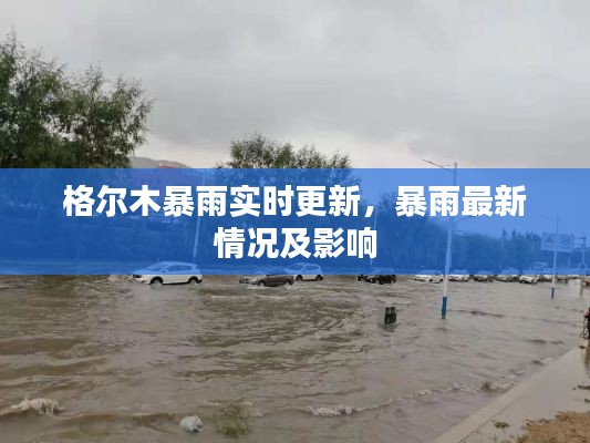 格爾木暴雨實(shí)時(shí)更新，暴雨最新情況及影響