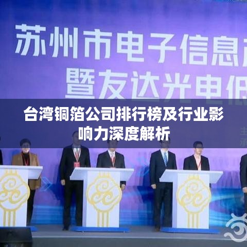 臺(tái)灣銅箔公司排行榜及行業(yè)影響力深度解析